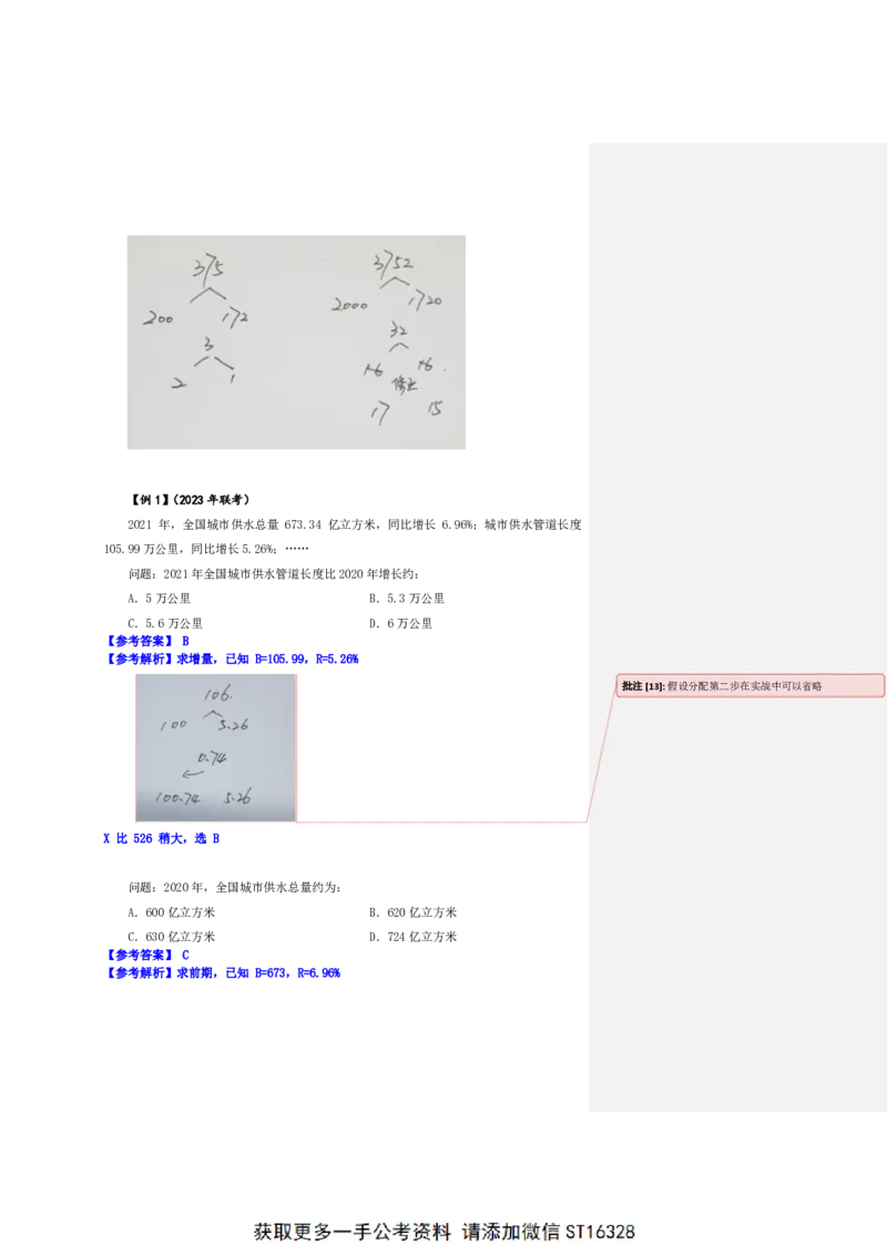 四海25上半年-资料分析第二讲-随堂笔记_2026考公资料_花生十三合集_旗舰班-省考2025花生十三省考系统班（花生行测+飞扬申论）⭐_行测2025花生省考系统班_01.资料分析_笔记
