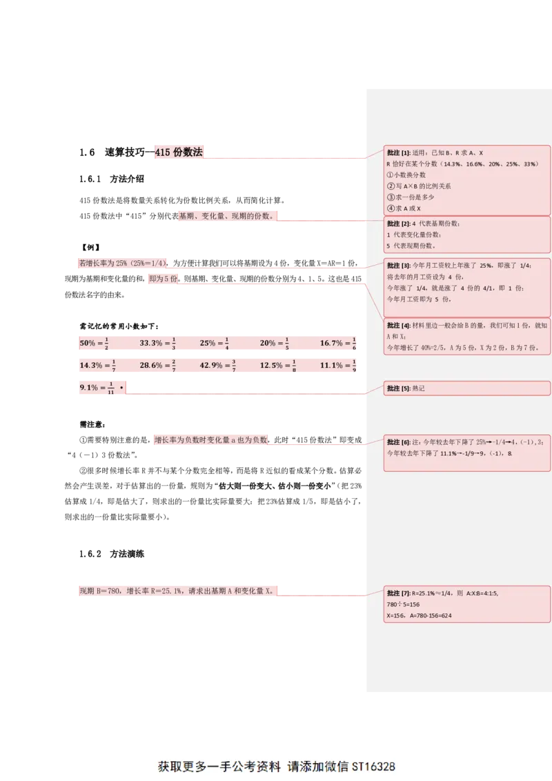 四海25上半年-资料分析第二讲-随堂笔记_2026考公资料_花生十三合集_旗舰班-省考2025花生十三省考系统班（花生行测+飞扬申论）⭐_行测2025花生省考系统班_01.资料分析_笔记