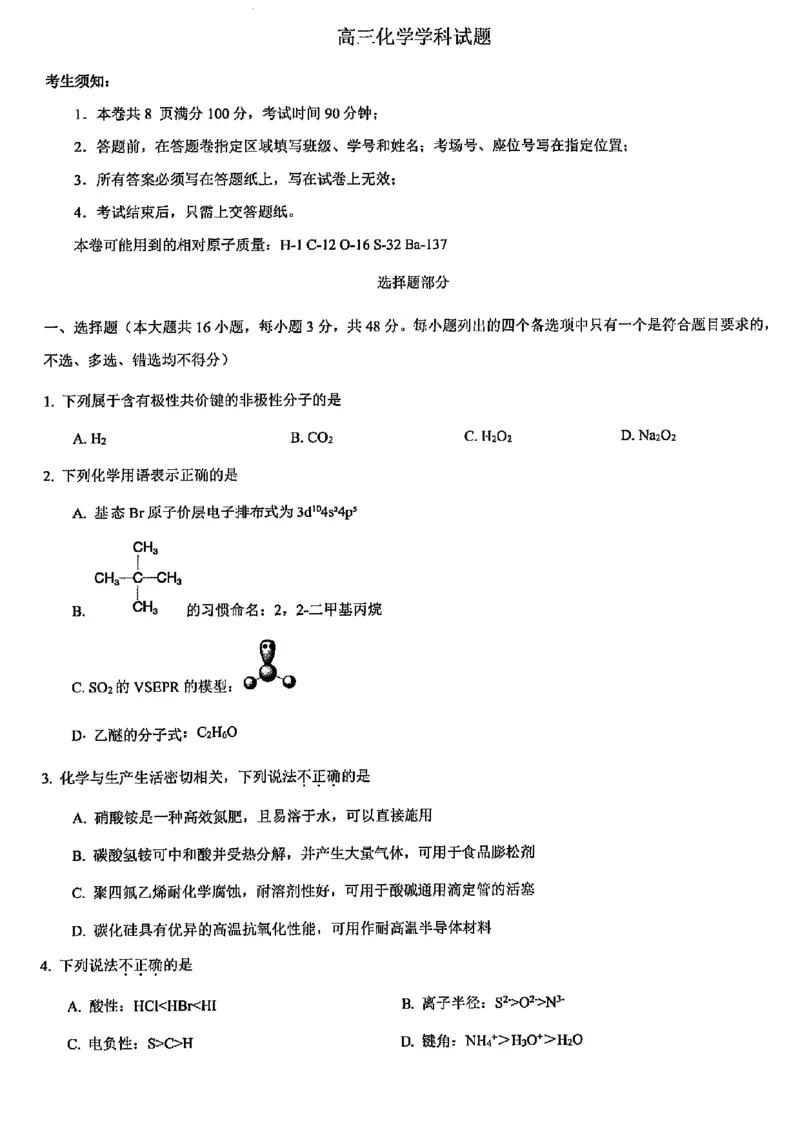 浙江北斗星盟2025年5月高三三模-化学试卷_2025年5月_250531浙江省北斗星盟2025届高三下学期5月模拟考试（三模）（全科）