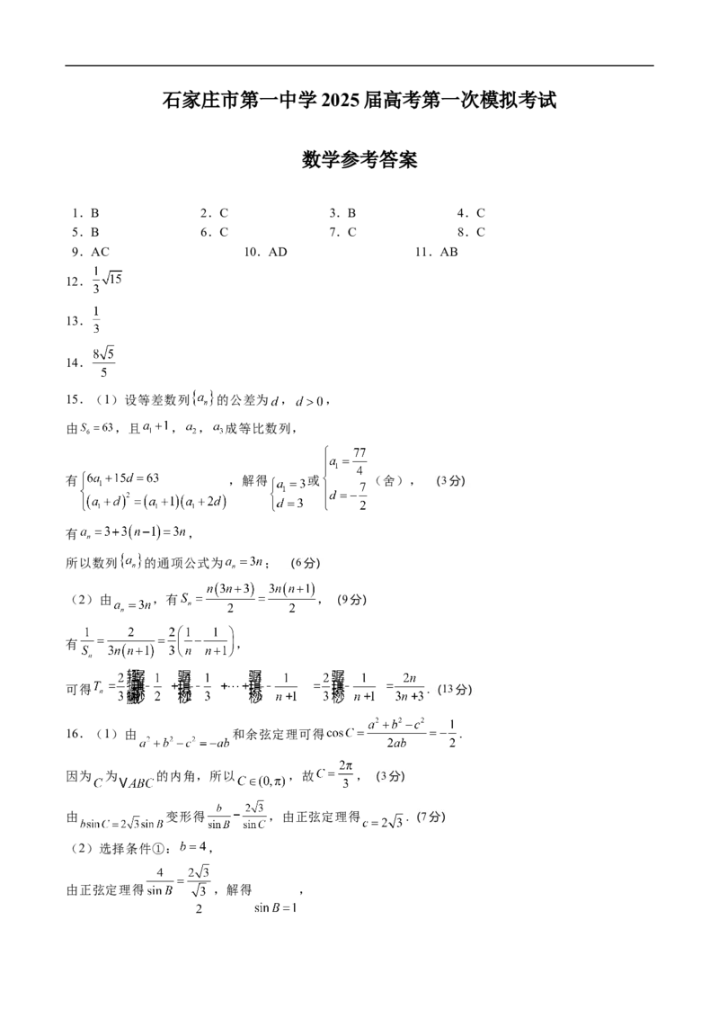 石家庄市第一中学2025届高考第一次模拟考试数学答案_2025年3月_250302河北省张家口市第一中学2025届高三下学期一模试题（全科）
