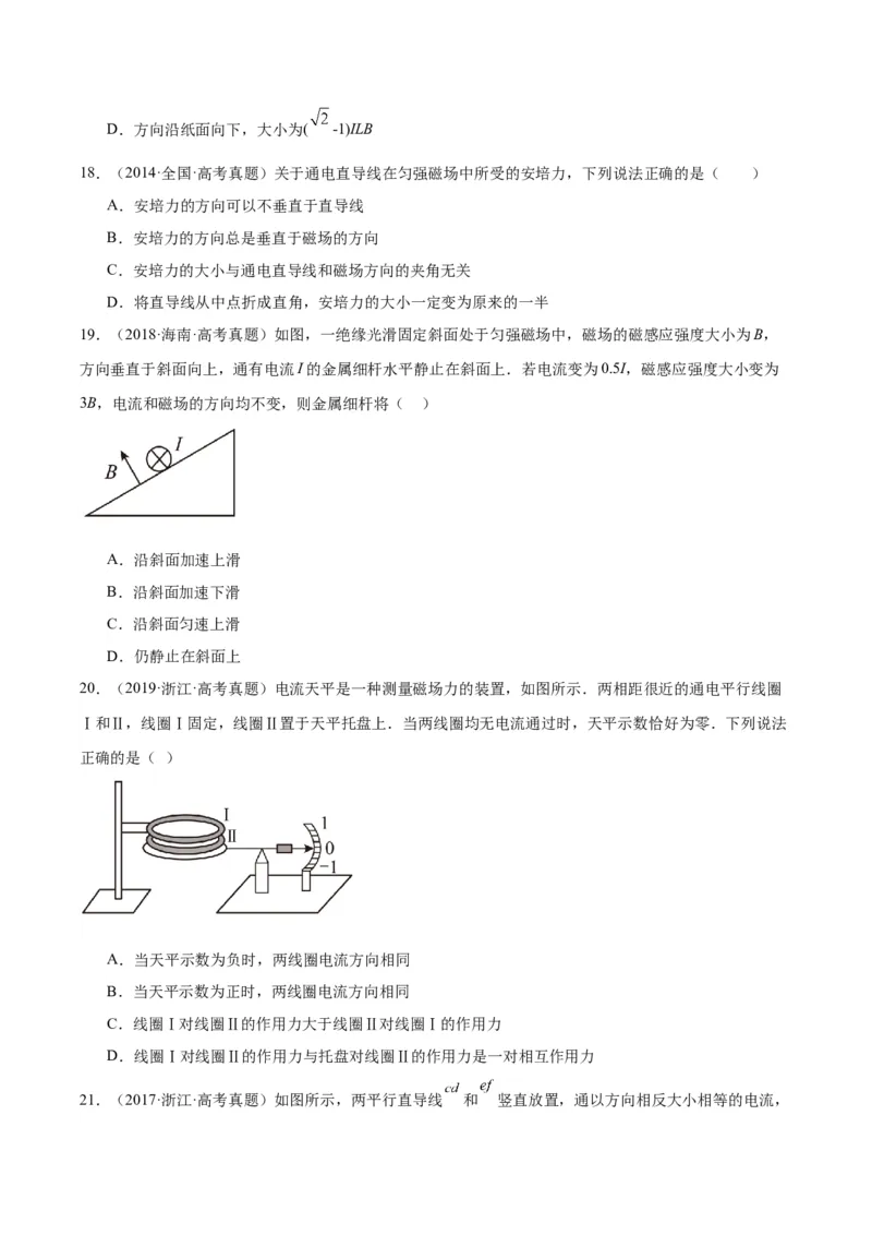 专题43安培力（原卷卷）-十年（2014-2023）高考物理真题分项汇编（全国通用）_近10年高考真题汇编（必刷）_十年（2014-2024）高考物理真题分项汇编（全国通用）