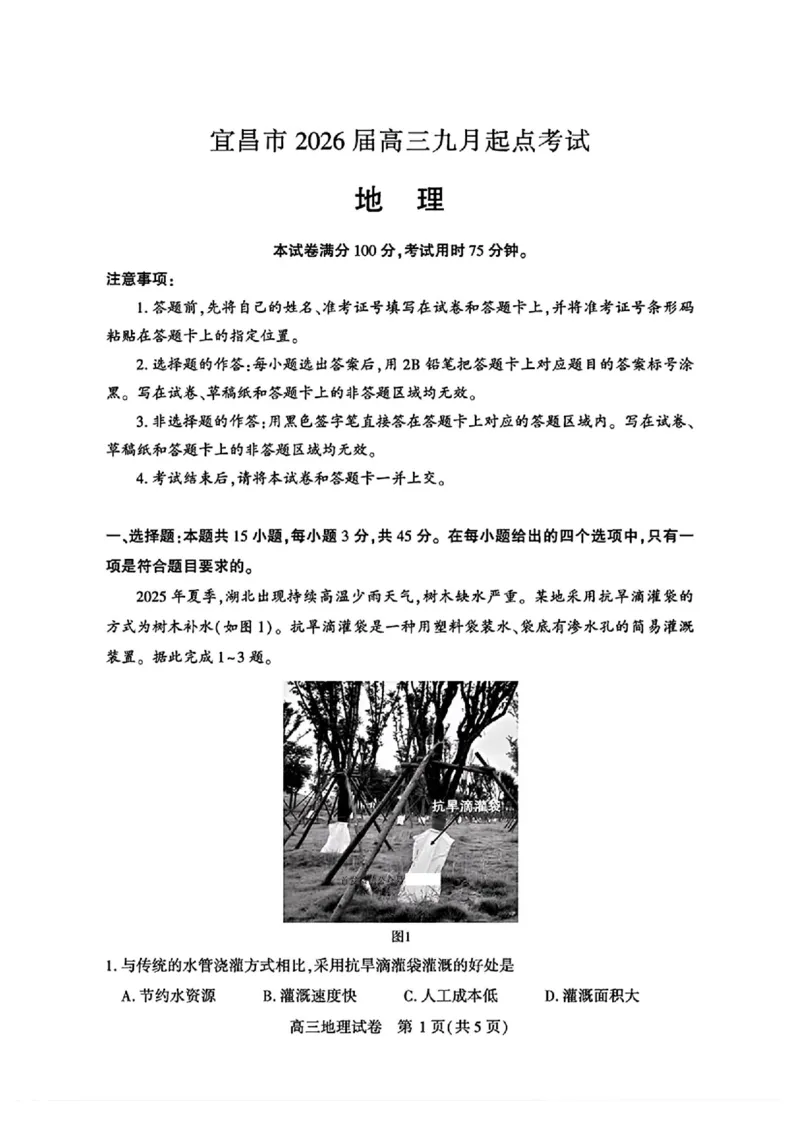 宜昌市2026届高三九月起点考试地理+答案_2025年9月_250920湖北省宜昌市2026届高三九月起点考试（全科）
