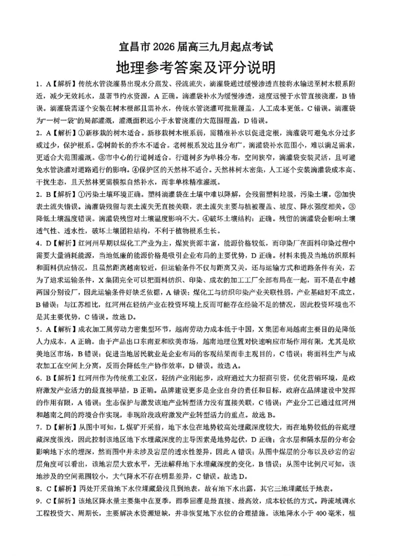 宜昌市2026届高三九月起点考试地理+答案_2025年9月_250920湖北省宜昌市2026届高三九月起点考试（全科）
