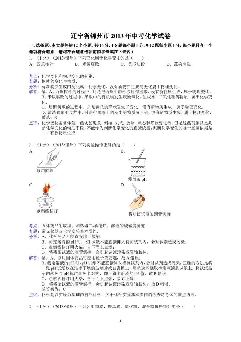 辽宁省锦州市2013年中考化学试题（含答案）_中考真题_5.化学中考真题2015-2024年_地区卷_辽宁化学_辽宁化学_锦州化学17-22