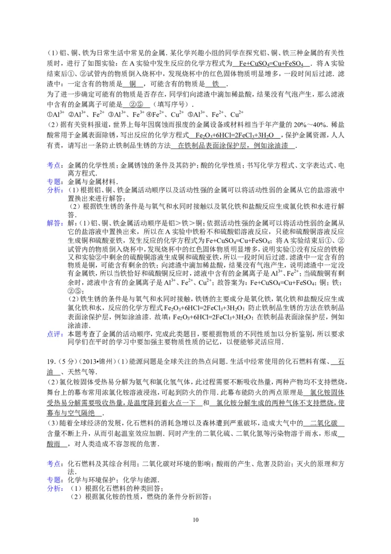 辽宁省锦州市2013年中考化学试题（含答案）_中考真题_5.化学中考真题2015-2024年_地区卷_辽宁化学_辽宁化学_锦州化学17-22