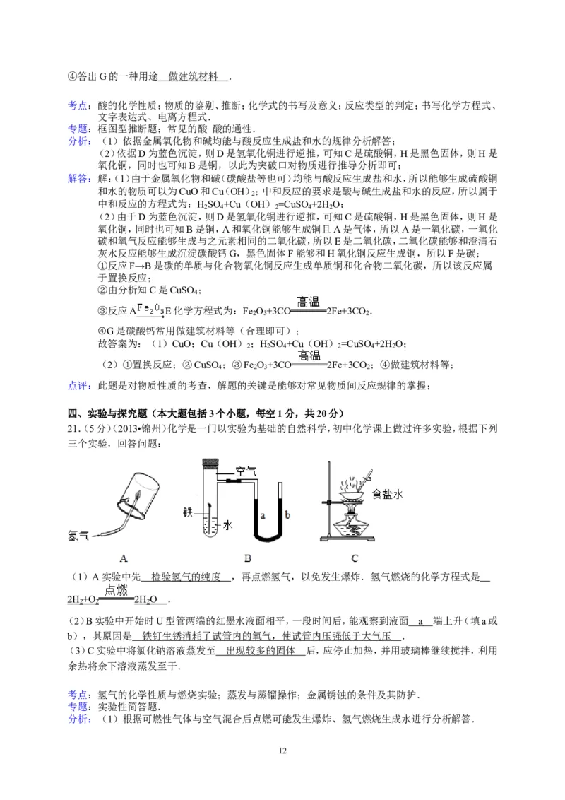 辽宁省锦州市2013年中考化学试题（含答案）_中考真题_5.化学中考真题2015-2024年_地区卷_辽宁化学_辽宁化学_锦州化学17-22