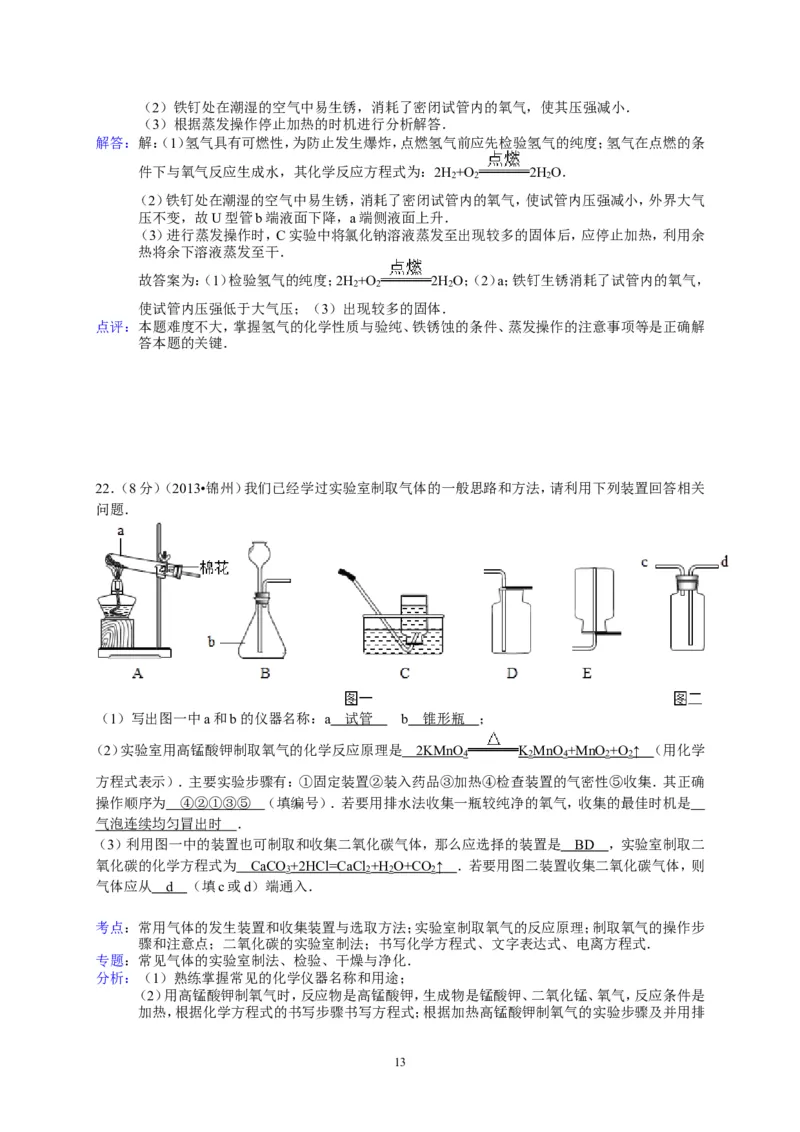 辽宁省锦州市2013年中考化学试题（含答案）_中考真题_5.化学中考真题2015-2024年_地区卷_辽宁化学_辽宁化学_锦州化学17-22