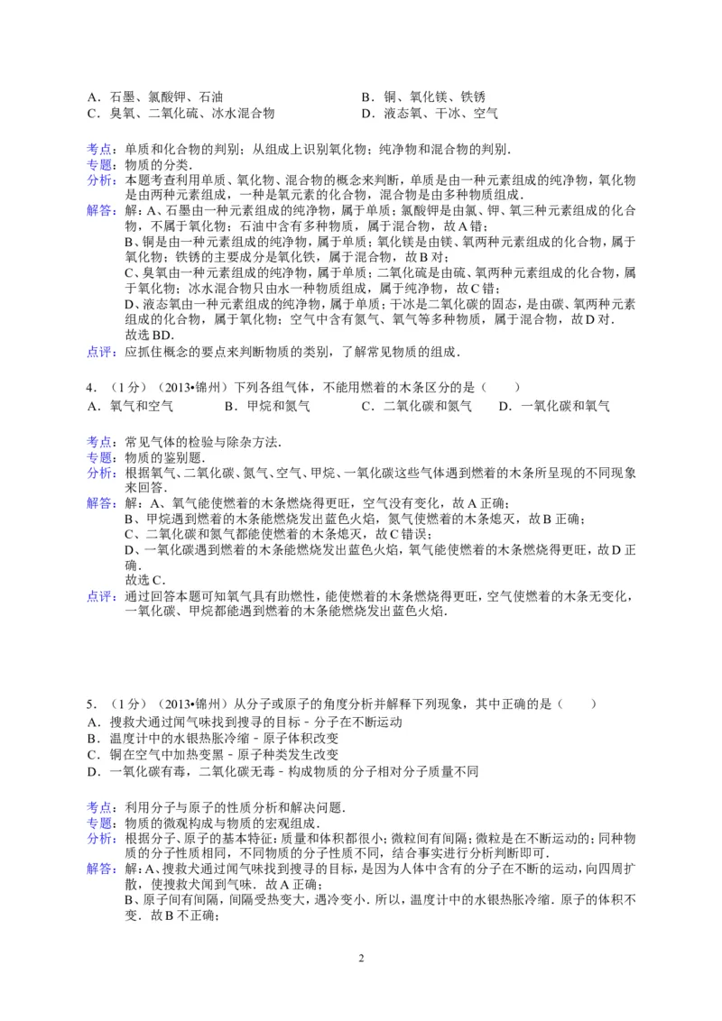 辽宁省锦州市2013年中考化学试题（含答案）_中考真题_5.化学中考真题2015-2024年_地区卷_辽宁化学_辽宁化学_锦州化学17-22