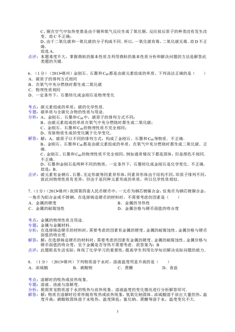 辽宁省锦州市2013年中考化学试题（含答案）_中考真题_5.化学中考真题2015-2024年_地区卷_辽宁化学_辽宁化学_锦州化学17-22