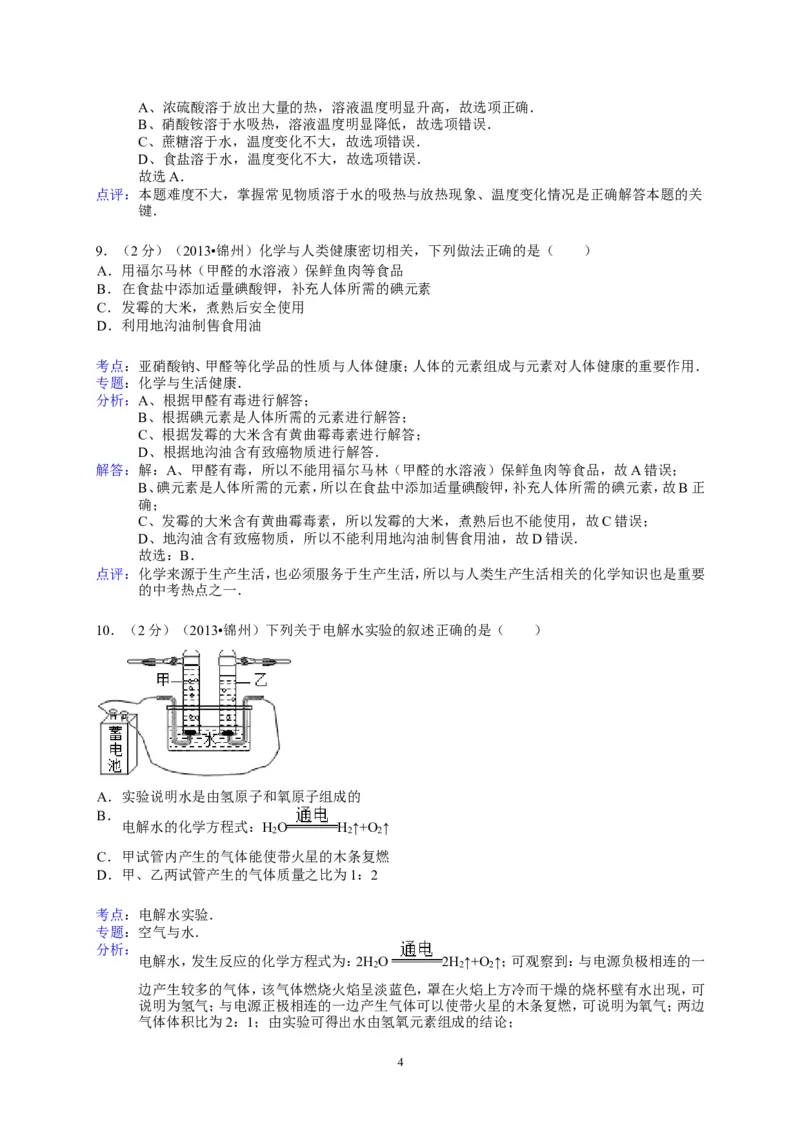 辽宁省锦州市2013年中考化学试题（含答案）_中考真题_5.化学中考真题2015-2024年_地区卷_辽宁化学_辽宁化学_锦州化学17-22