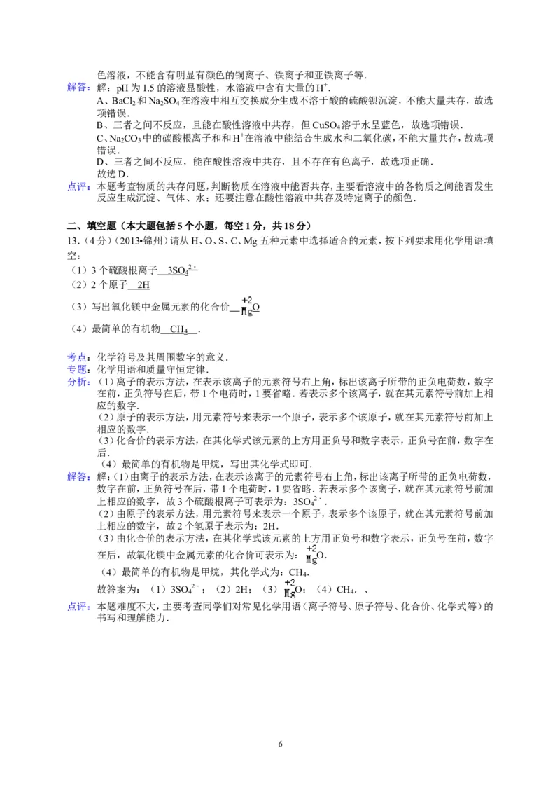 辽宁省锦州市2013年中考化学试题（含答案）_中考真题_5.化学中考真题2015-2024年_地区卷_辽宁化学_辽宁化学_锦州化学17-22