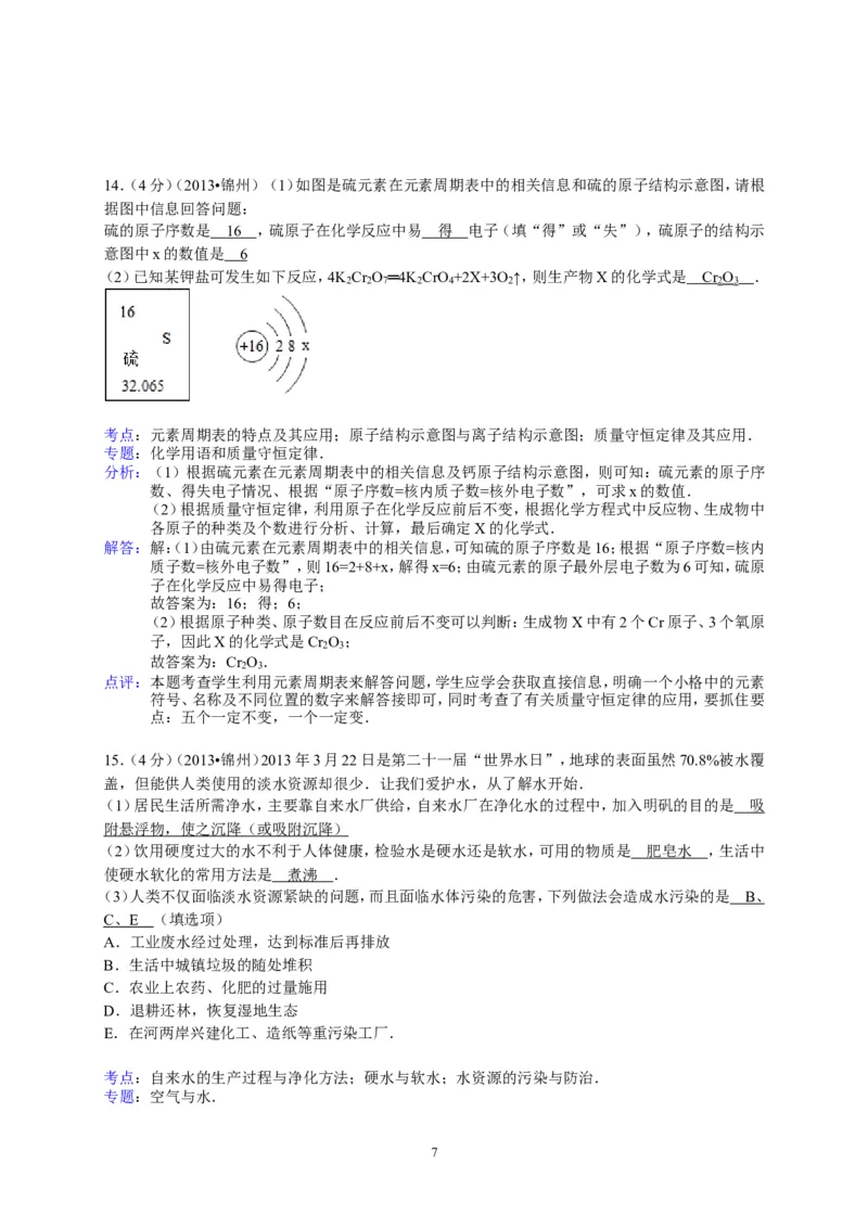 辽宁省锦州市2013年中考化学试题（含答案）_中考真题_5.化学中考真题2015-2024年_地区卷_辽宁化学_辽宁化学_锦州化学17-22