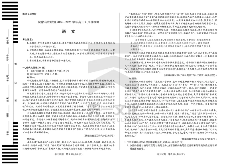 皖豫名校联盟2024-2025学年高三4月份检测语文_2025年4月_250423安徽省天一大联考皖豫名校联盟2024-2025学年高三4月份检测（全科）_皖豫名校联盟2024-2025学年高三4月份检测语文