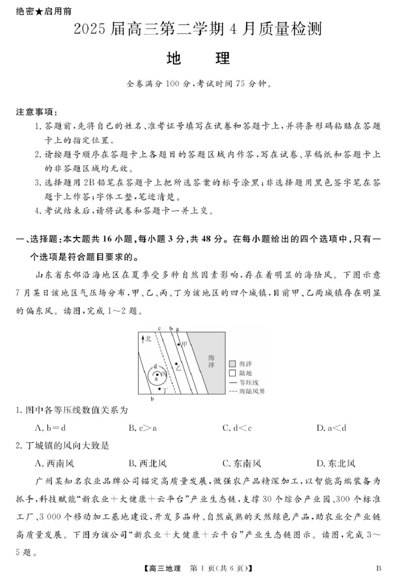 安徽师范大学附属中学2025届下学期4月质量检测地理+答案_2025年4月_250412安徽华师联盟（安徽师范大学附属中学）2025届下学期4月质量检测（全科）