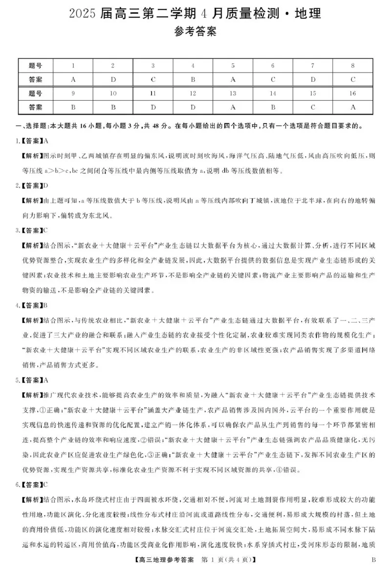 安徽师范大学附属中学2025届下学期4月质量检测地理+答案_2025年4月_250412安徽华师联盟（安徽师范大学附属中学）2025届下学期4月质量检测（全科）
