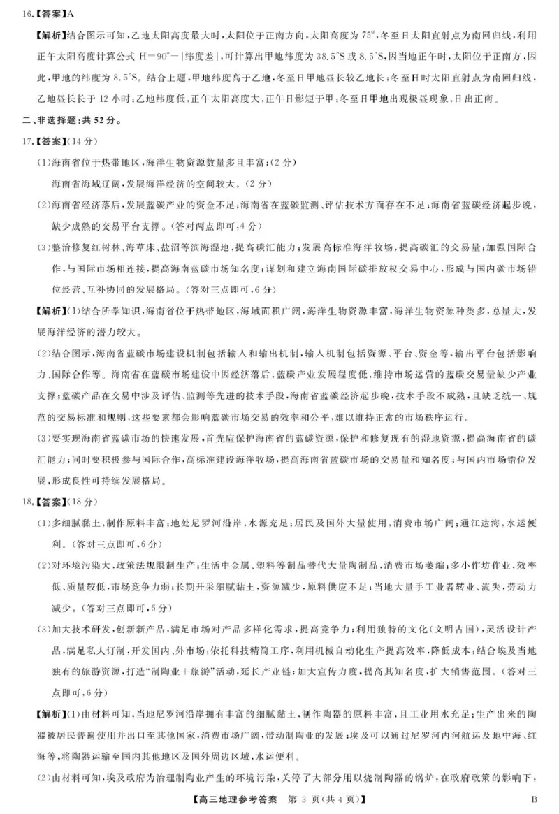 安徽师范大学附属中学2025届下学期4月质量检测地理+答案_2025年4月_250412安徽华师联盟（安徽师范大学附属中学）2025届下学期4月质量检测（全科）