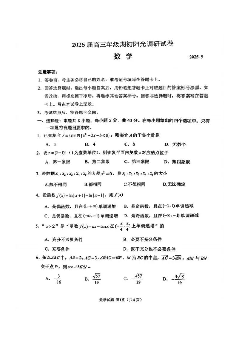 数学试题苏州2025届高三期初调研_2025年9月_250916江苏苏州2026届高三上学期期初阳光调研_2026届江苏省苏州市高三上学期期初阳光调研考试数学