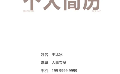 13_10000+PPT模板大礼包_大学生个人简历PPT模板_个人简历-Word版保存下载编辑_三页简历（多份）