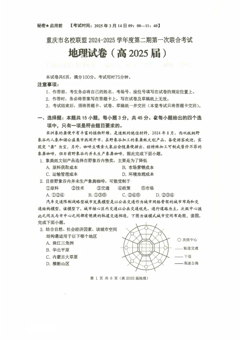 重庆市名校联盟2024-2025学年度第二期第一次联合考试地理_2025年3月_250315重庆市名校联盟2024-2025学年度第二学期第一次联合考试（全科）