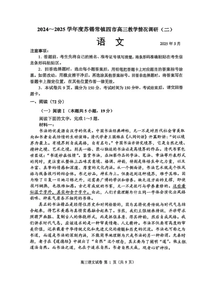 语文试题+标答2025届江苏省苏锡常镇四市高三下学期5月教学情况调研（二）_2025年5月_250508江苏省苏锡常镇四市2024-2025学年度高三5月教学情况调研（二）（全科）