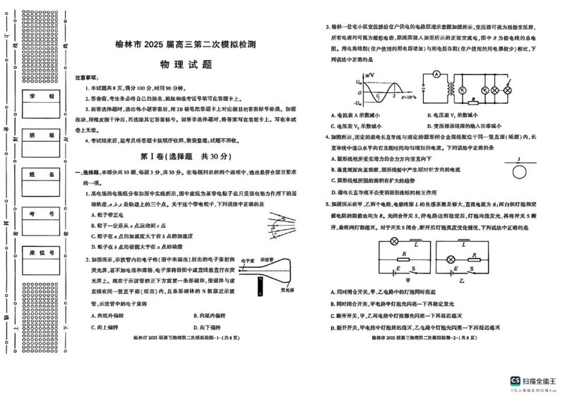 陕西省榆林市2025届高三上学期第二次模拟检测物理试题（含答案）_2025年1月_250117陕西省榆林市2025届高三上学期第二次模拟检测（全科）