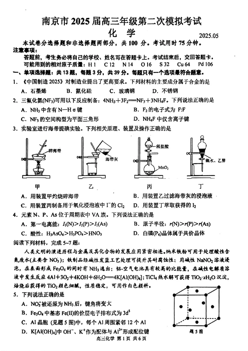 江苏省南京市2025届高三下学期第二次模拟考试化学（含答案）_2025年5月_2505122025届江苏省南京市高三二模第二次模拟考试（全科）