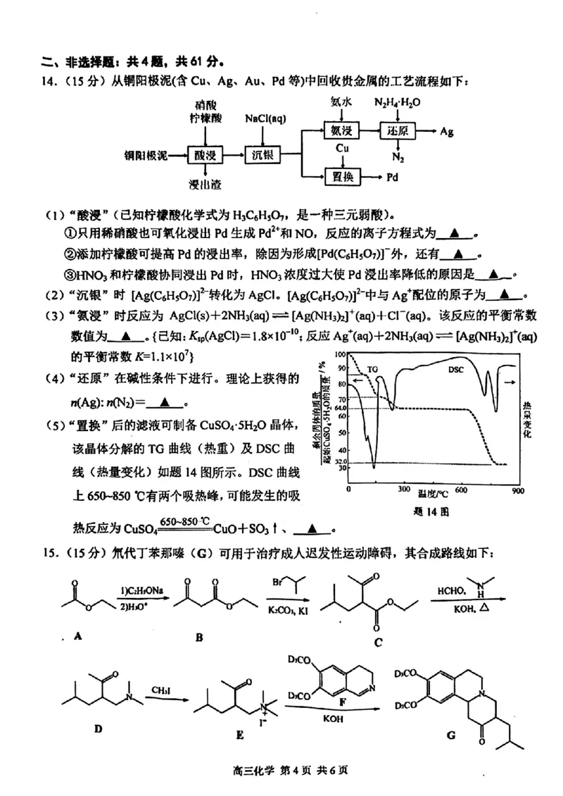 江苏省南京市2025届高三下学期第二次模拟考试化学（含答案）_2025年5月_2505122025届江苏省南京市高三二模第二次模拟考试（全科）