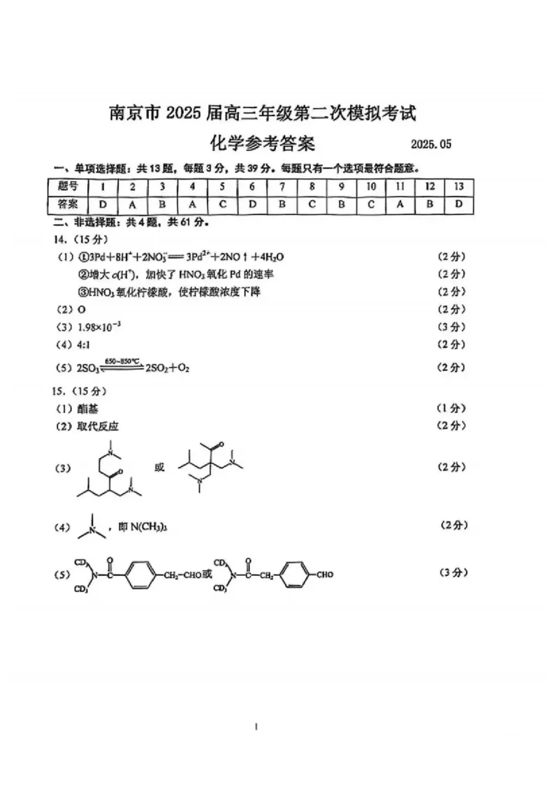 江苏省南京市2025届高三下学期第二次模拟考试化学（含答案）_2025年5月_2505122025届江苏省南京市高三二模第二次模拟考试（全科）