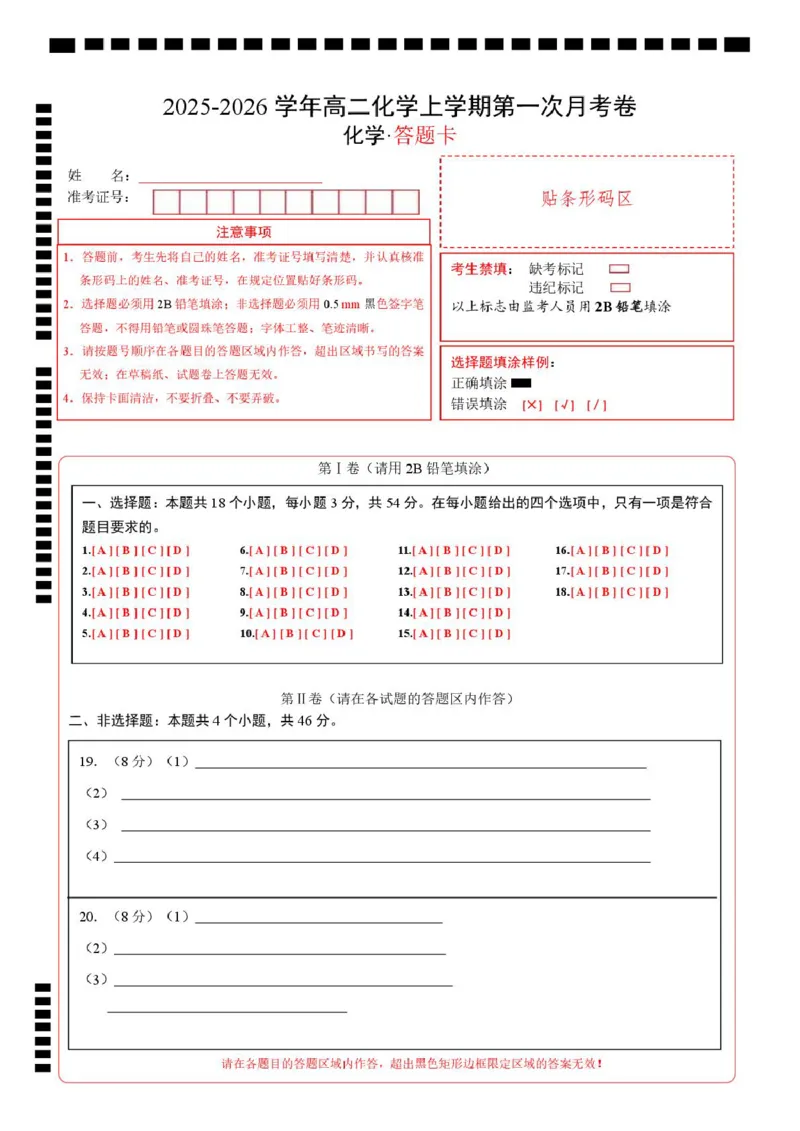 高二化学第一次月考卷（答题卡）A4版(1)_1多考区联考_2510092025-2026学年高二化学上学期第一次月考_2025-2026学年高二化学上学期第一次月考（鲁科版2019）Word版含解析