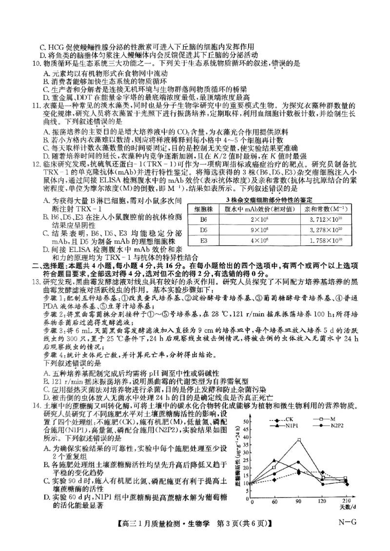 江西省名校2024&mdash;2025学年高三上学期期末联考生物试题_2025年1月_250123九师联盟2025届高三1月质量检测G（1.22-23）（全科）_2025届九师联盟高三上学期1月期末生物试题+答案（H-G）