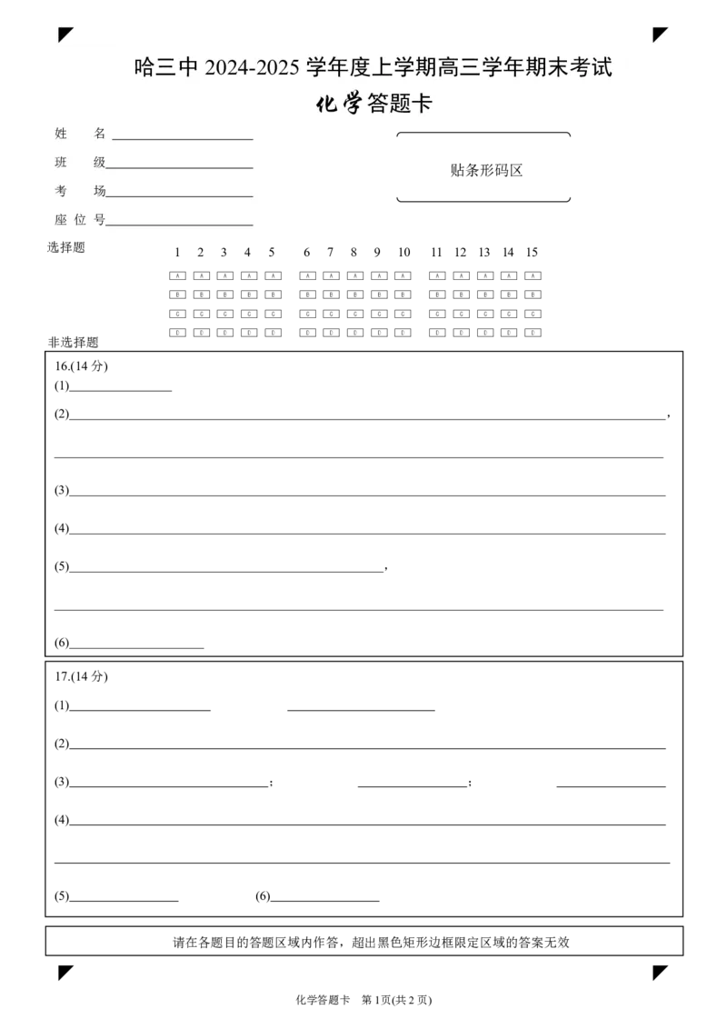 哈三中2024-2025学年度上学期高三学年期末考试化学答题卡_2025年1月_250117黑龙江省哈尔滨市第三中学校2024-2025学年高三上学期期末考试（全科）