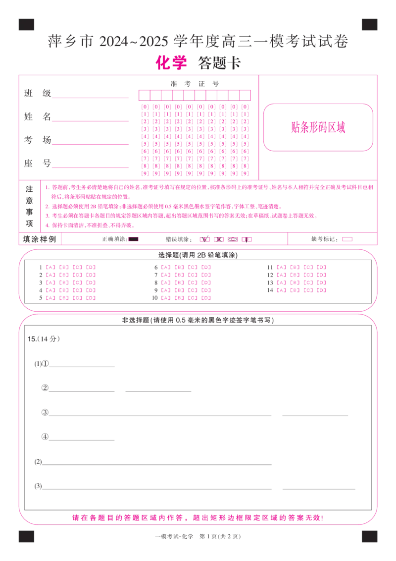 江西省萍乡市2024~2025学年度高三一模考试试卷化学答题卡_2025年3月_250309江西省萍乡市2024~2025学年度高三一模考试试卷（萍乡一模）（全科）