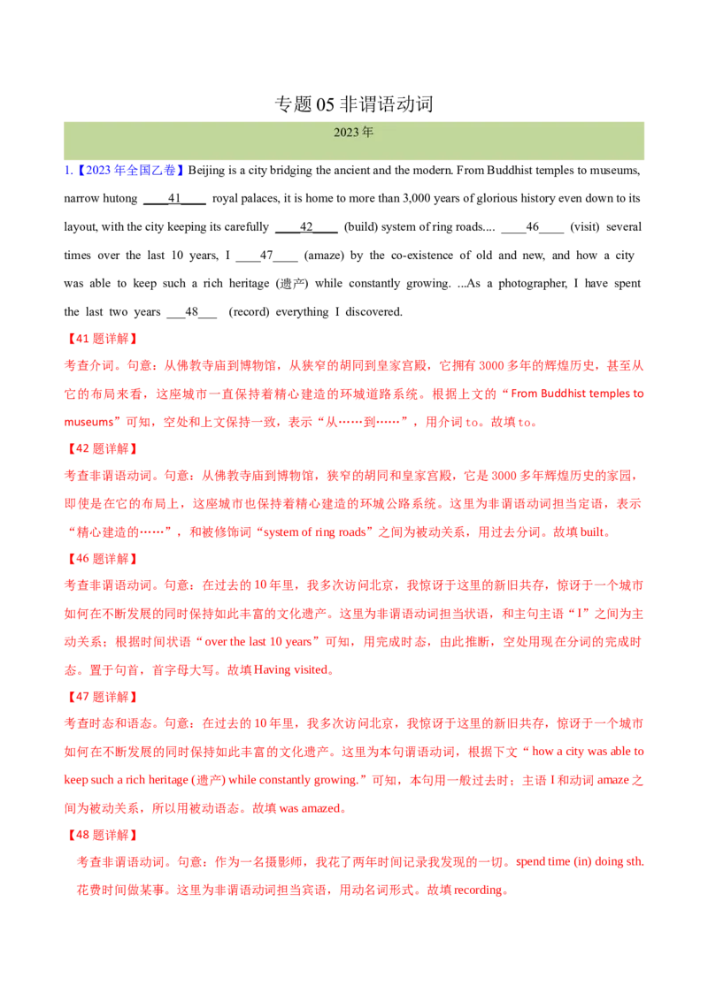 专题05非谓语动词(解析卷)--十年（2014-2023）高考真题英语分项汇编（全国通用）_近10年高考真题汇编（必刷）_十年（2014-2024）高考英语真题分类汇编（全国通用）