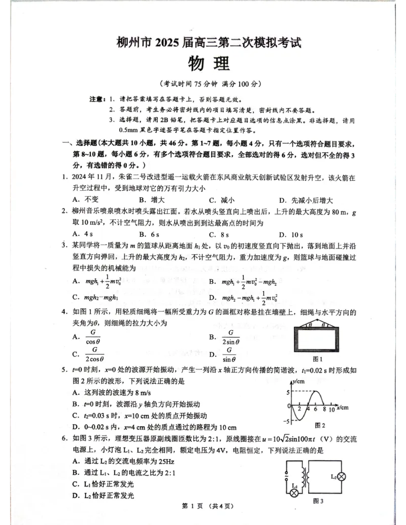 柳州2025年1月高三二模物理试卷_2025年1月_250111广西柳州市2025届高三第二次模拟考试_广西柳州市2025届高三第二次模拟考试物理