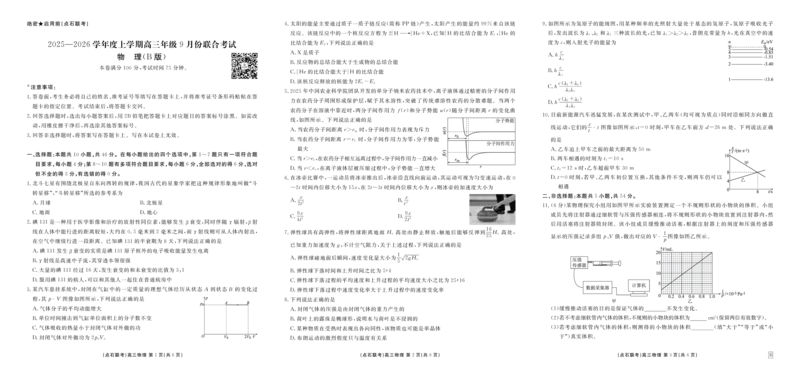 点石联考2025-2026学年度上学期高三年级9月份联合考试物理（B版）_2025年9月_250907点石联考2025-2026学年度上学期高三年级9月份联合考试（全科）