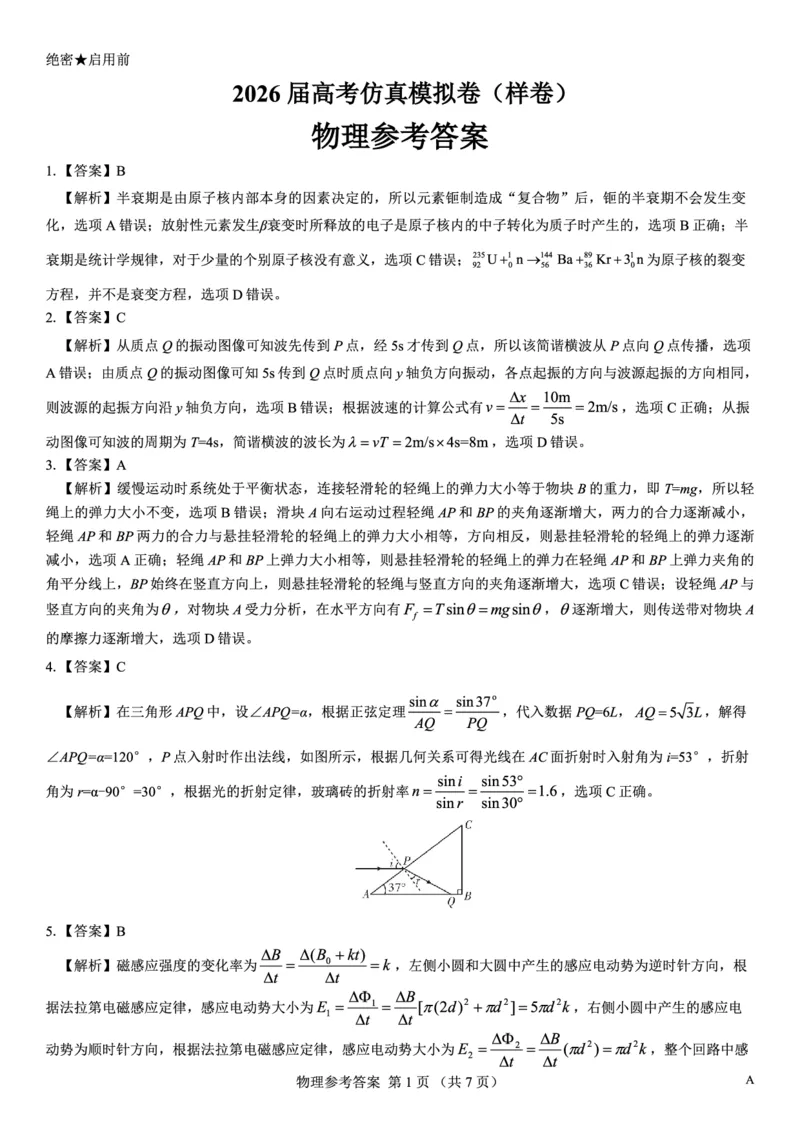 名校教研联盟2026届高考仿真模拟卷（样卷）物理答案_2025年10月_251029名校教研联盟2026届高考仿真模拟卷（样卷）（全科）