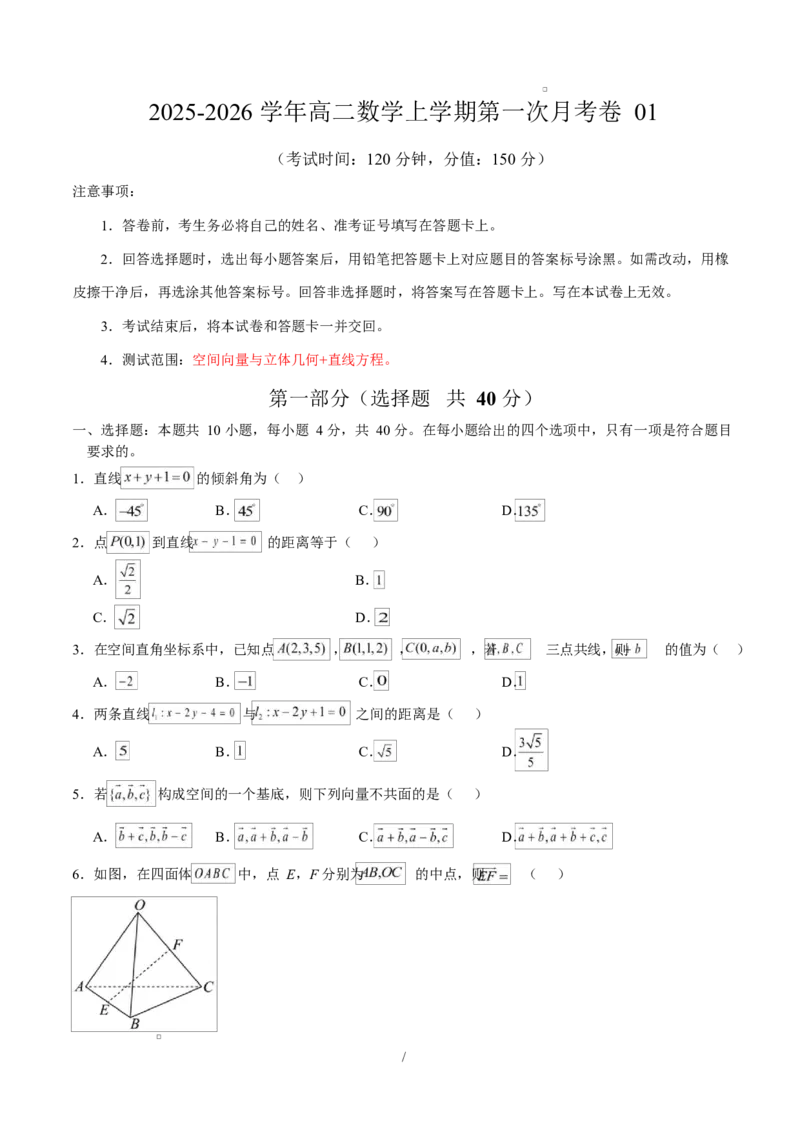 高二数学上学期第一次月考01（北京专用）（范围：空间向量与立体几何直线）高二数学第一次月考卷01测试范围：人教A版2019必修第一册第一章~第二章（A4考试版）(1)_1多考区联考