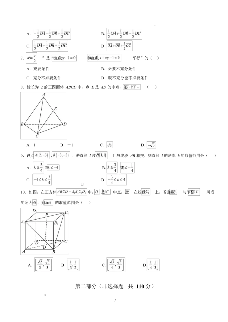 高二数学上学期第一次月考01（北京专用）（范围：空间向量与立体几何直线）高二数学第一次月考卷01测试范围：人教A版2019必修第一册第一章~第二章（A4考试版）(1)_1多考区联考