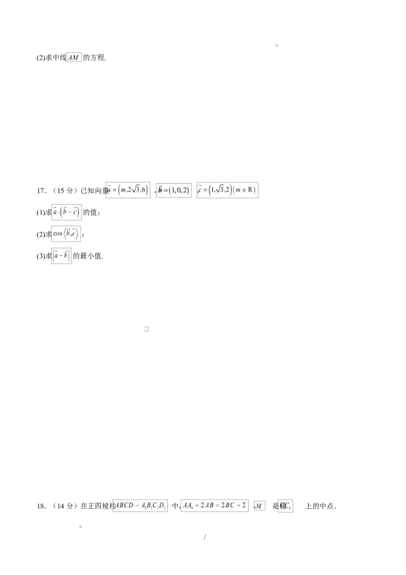 高二数学上学期第一次月考01（北京专用）（范围：空间向量与立体几何直线）高二数学第一次月考卷01测试范围：人教A版2019必修第一册第一章~第二章（A4考试版）(1)_1多考区联考