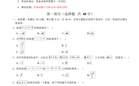 高二数学上学期第一次月考01（北京专用）（范围：空间向量与立体几何直线）高二数学第一次月考卷01测试范围：人教A版2019必修第一册第一章~第二章（A4考试版）(1)_1多考区联考