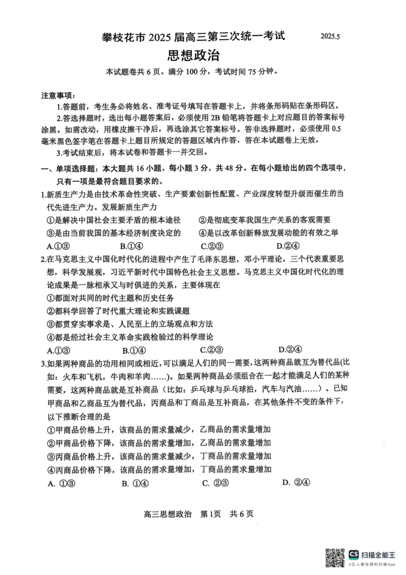 四川省攀枝花市2025届高三第三次统一考试政治1_2025年5月_250515四川省攀枝花市2025届高三第三次统一考试（攀枝花三统）（全科）
