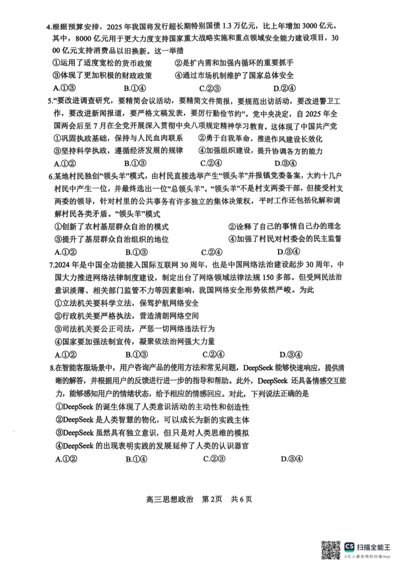 四川省攀枝花市2025届高三第三次统一考试政治1_2025年5月_250515四川省攀枝花市2025届高三第三次统一考试（攀枝花三统）（全科）
