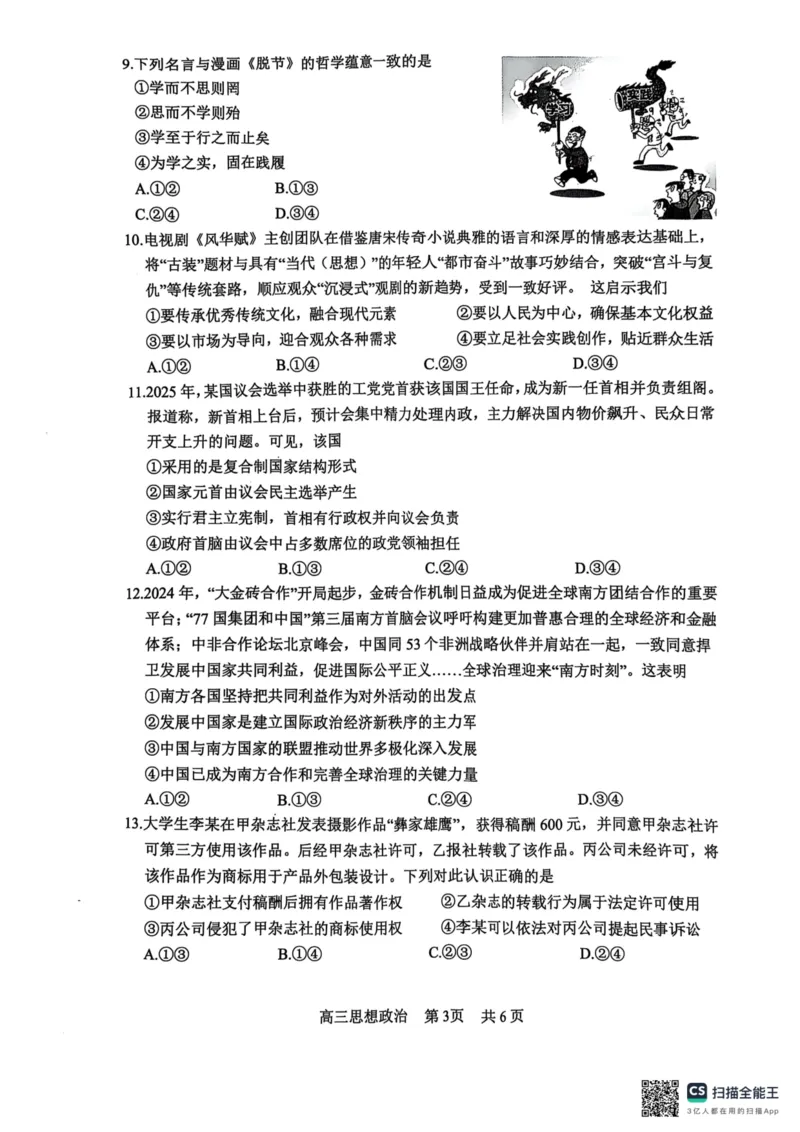 四川省攀枝花市2025届高三第三次统一考试政治1_2025年5月_250515四川省攀枝花市2025届高三第三次统一考试（攀枝花三统）（全科）