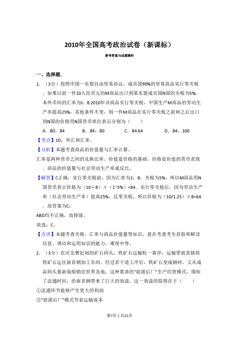2010年高考政治试卷（新课标）（解析卷）_政治历年高考真题_新&middot;PDF版2008-2025&middot;高考政治真题_政治（按年份分类）2008-2025_2010&middot;政治高考真题
