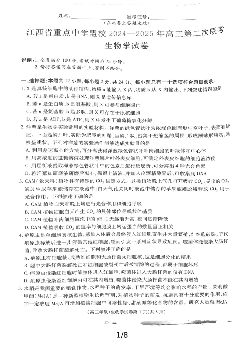 高三生物_2025年4月_250429江西重点中学盟校2024-2025年高三第二次联考_2025届江西省江西省重点中学盟校高三下学期第二次联考生物试题