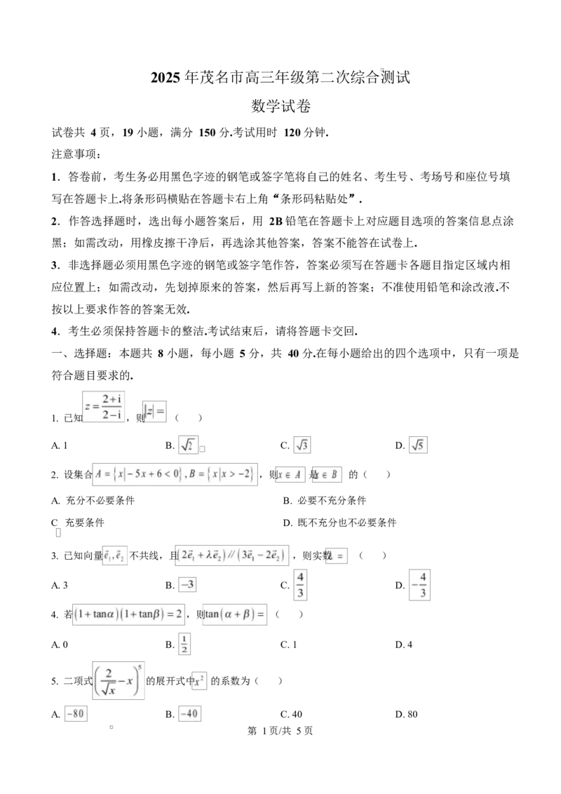 广东省茂名市2024-2025学年高三第二次综合测试数学试题Word版无答案_2025年4月_250414广东省茂名市2025届高三下学期二模（全科）_广东省茂名市2025届高三下学期二模试题数学
