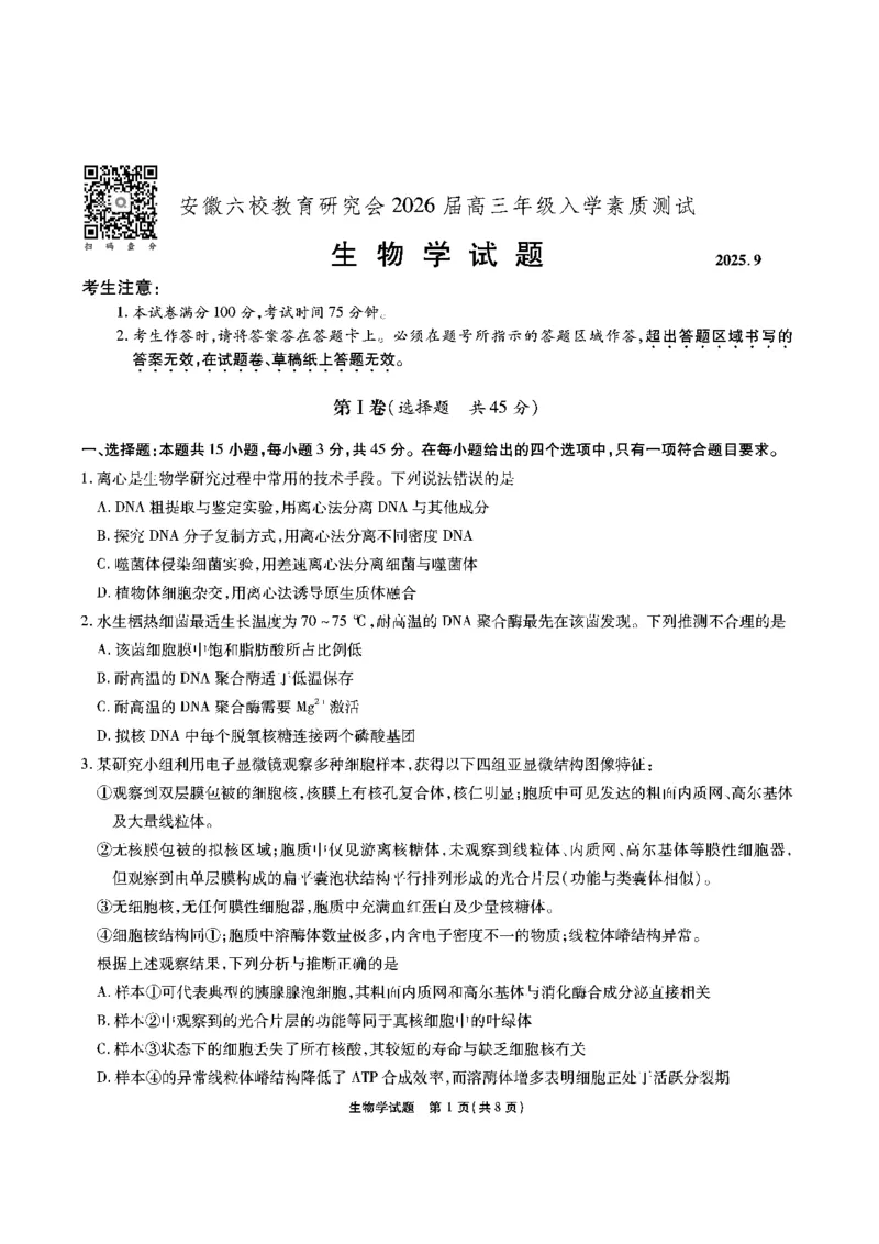 安徽六校高三-生物试题_2025年9月_250913安徽六校教育联盟会2026届高三年级入学素养测试（全科）_安徽六校-生物