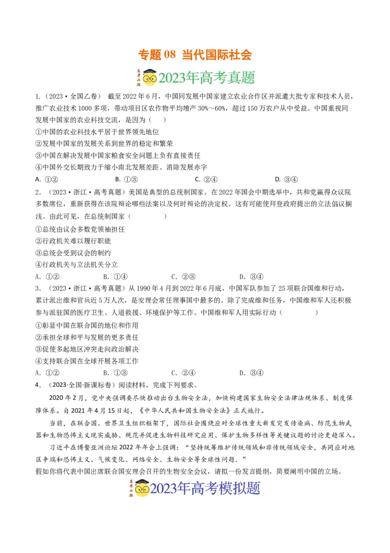 专题08当代国际社会-2023年高考真题和模拟题政治分项汇编（原卷卷）_近10年高考真题汇编（必刷）_十年（2014-2024）高考政治真题分项汇编（全国通用）