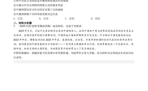 专题08当代国际社会-2023年高考真题和模拟题政治分项汇编（原卷卷）_近10年高考真题汇编（必刷）_十年（2014-2024）高考政治真题分项汇编（全国通用）