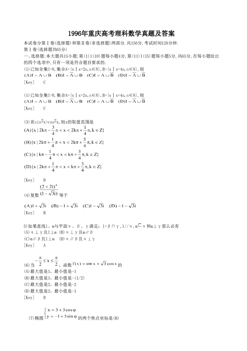 1996年重庆高考理科数学真题及答案_重庆数学24已更_1990-2011重庆数学高考真题